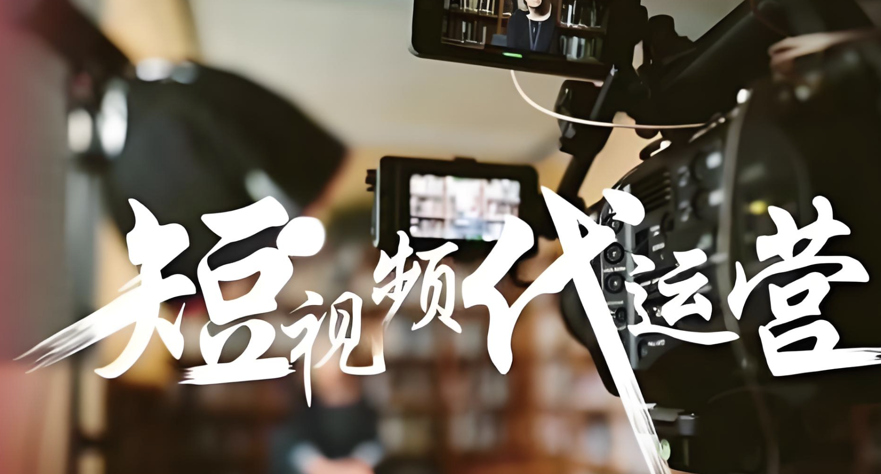 合肥短視頻代運營服務哪家好