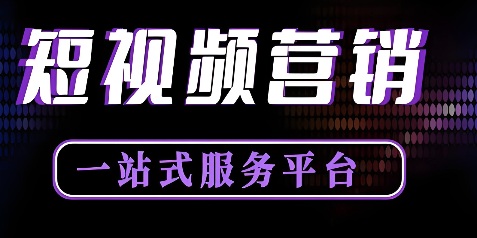 短視頻代運營工作內(nèi)容