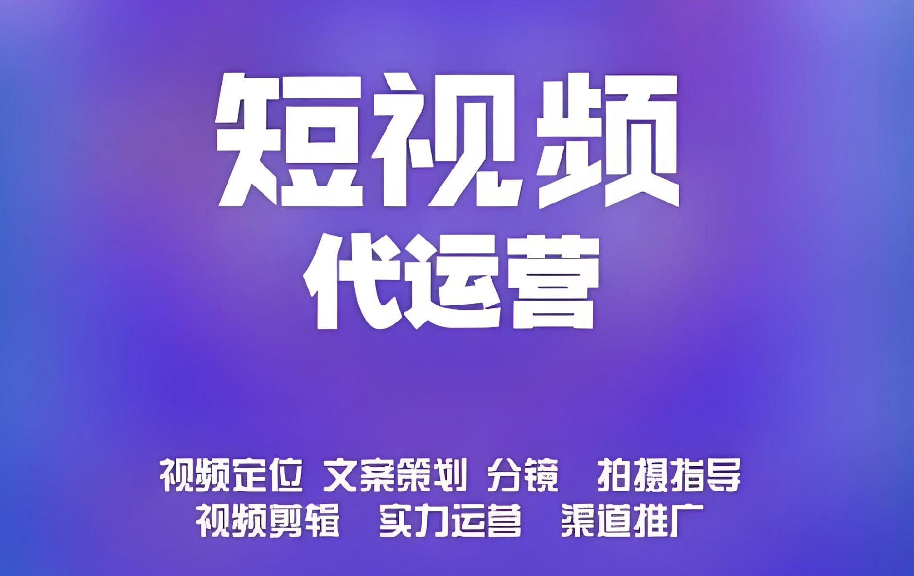 短視頻運(yùn)營怎么做